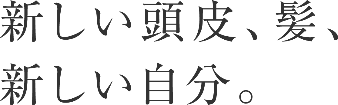 新しい髪、新しい自分。