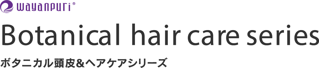 WAYANPURI Botanical hair care series ボタニカルケアシリーズ